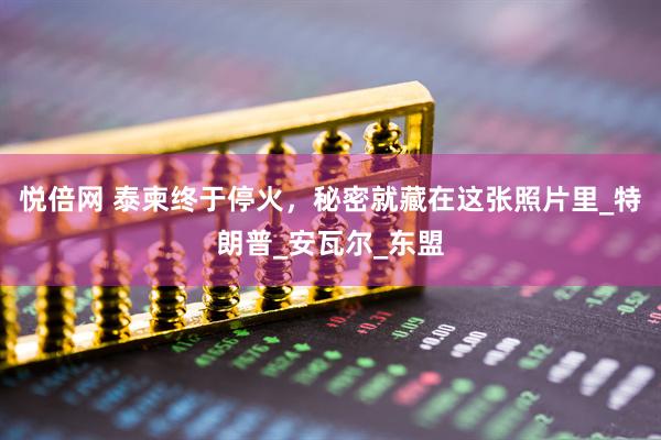悦倍网 泰柬终于停火，秘密就藏在这张照片里_特朗普_安瓦尔_东盟